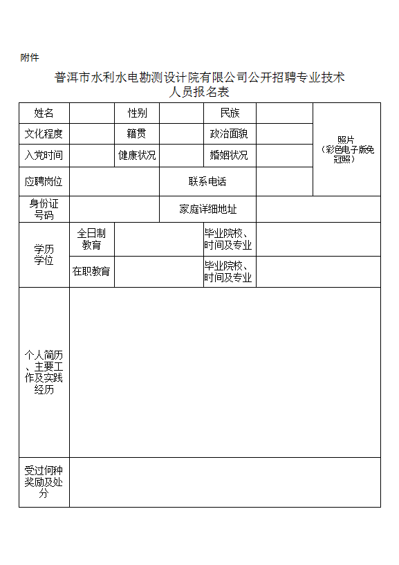《普洱市水利水電勘測(cè)設(shè)計(jì)院有限公司公開(kāi)招聘專業(yè)技術(shù)人員報(bào)名表》.jpg